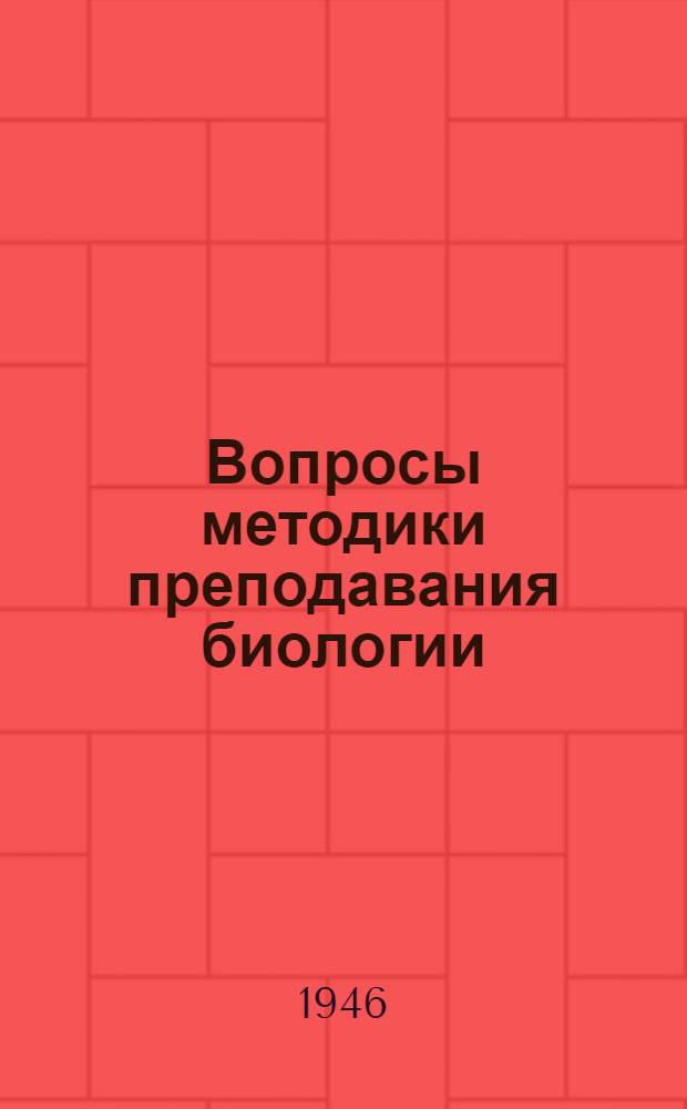 Вопросы методики преподавания биологии : Сборник статей