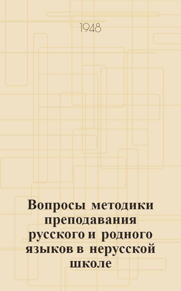 Вопросы методики преподавания русского и родного языков в нерусской школе : Сборник