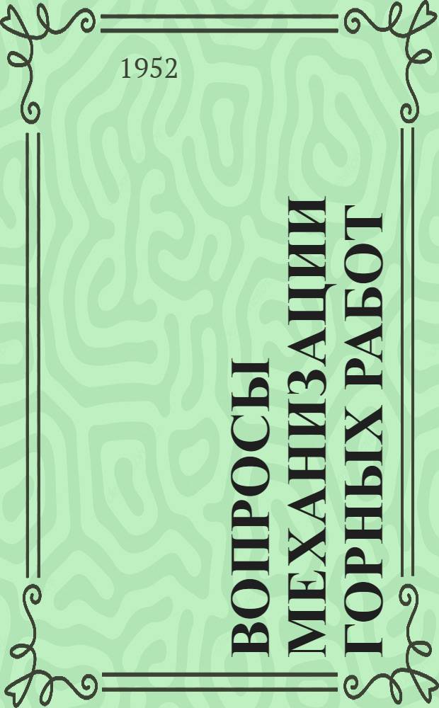 Вопросы механизации горных работ