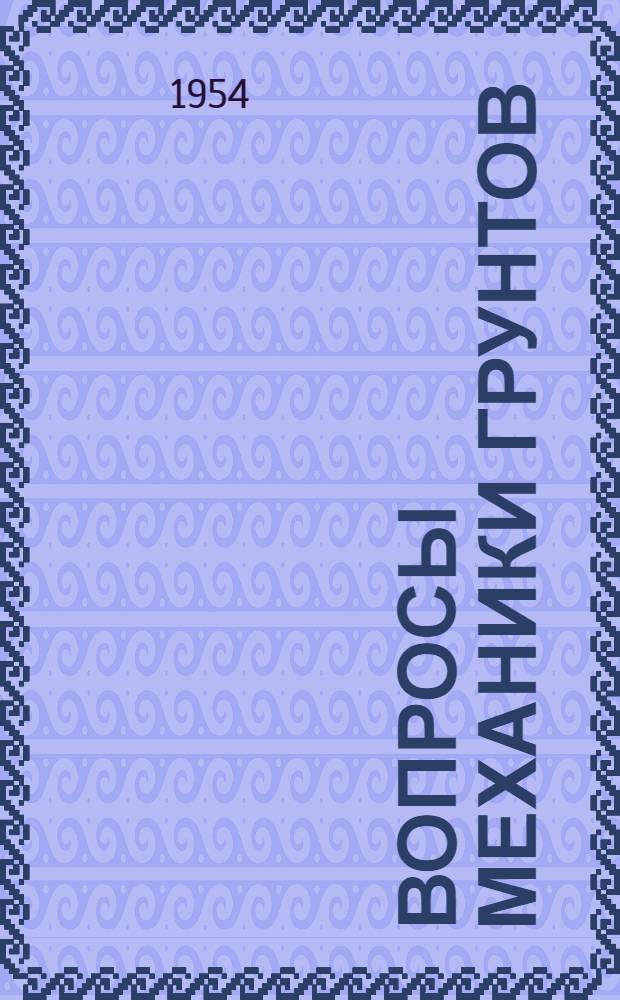 Вопросы механики грунтов : Сборник статей