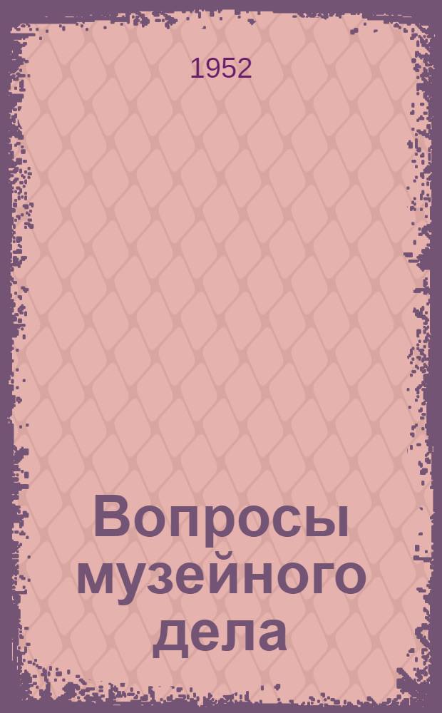 Вопросы музейного дела : Сборник статей