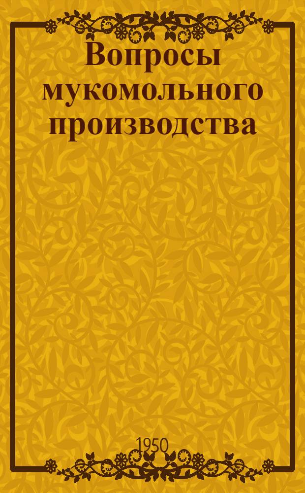 Вопросы мукомольного производства : Сборник статей