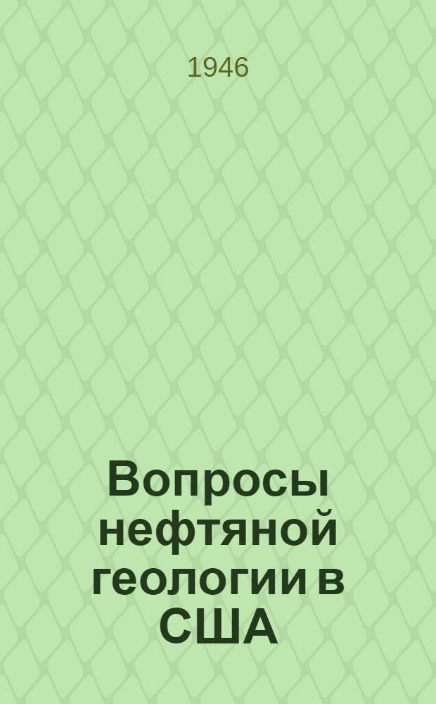 Вопросы нефтяной геологии в США : (Сборник статей)