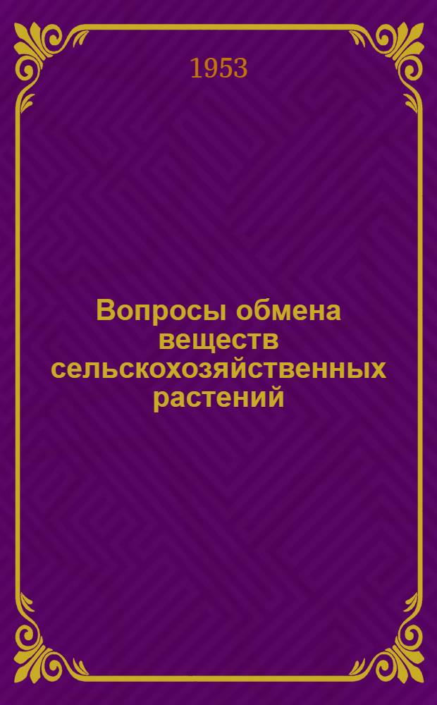Вопросы обмена веществ сельскохозяйственных растений : Сборник статей