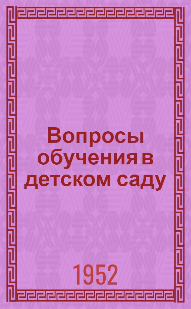 Вопросы обучения в детском саду : Сборник статей