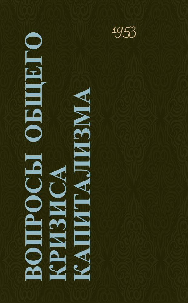 Вопросы общего кризиса капитализма : Сборник статей