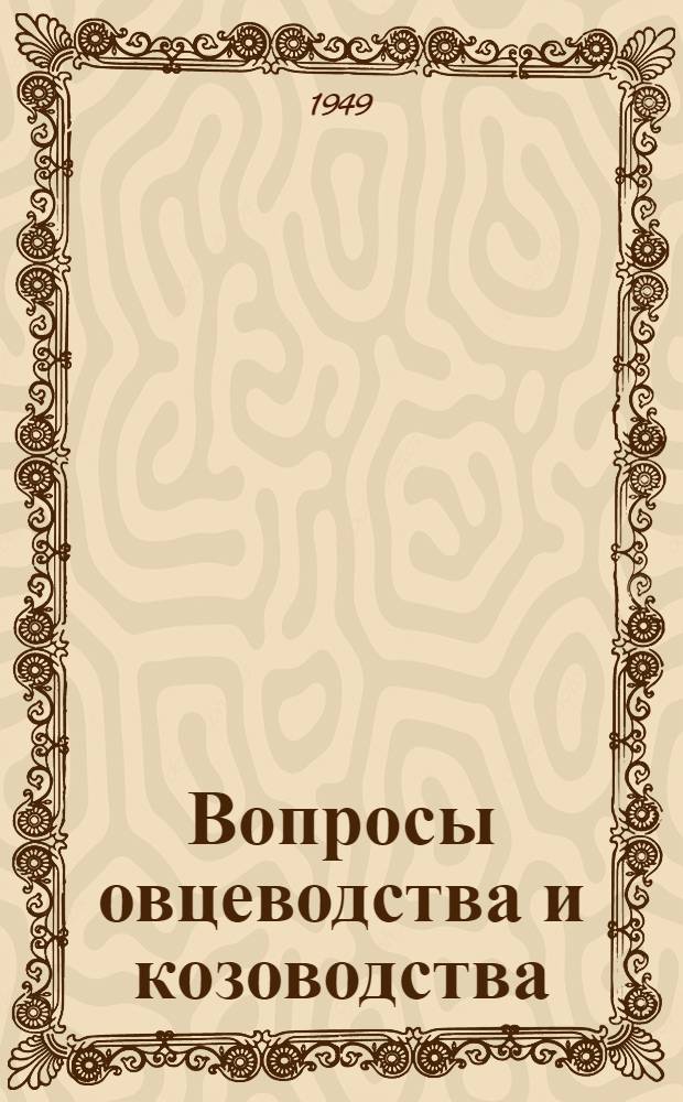 Вопросы овцеводства и козоводства : Сборник статей