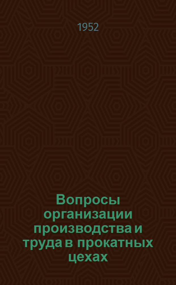 Вопросы организации производства и труда в прокатных цехах : (Сборник статей)