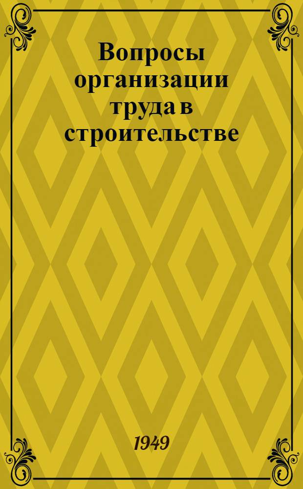 Вопросы организации труда в строительстве : Ч. 1-