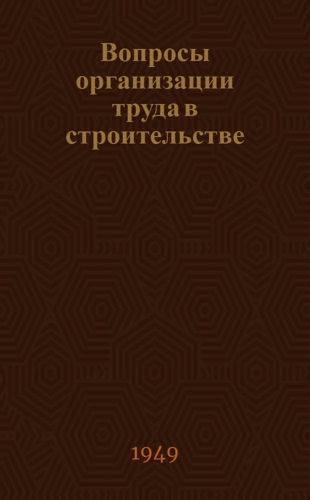 Вопросы организации труда в строительстве : Ч. 1-. Ч. 1 : Техническое нормирование