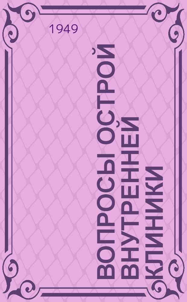 Вопросы острой внутренней клиники : Сборники статей