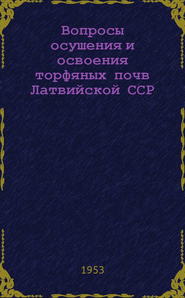 Вопросы осушения и освоения торфяных почв Латвийской ССР : Сборник статей