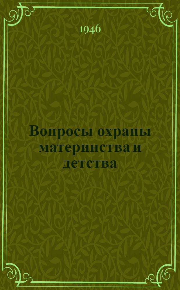 Вопросы охраны материнства и детства : Период войны и блокады : Сборник трудов Кафедры организации здравоохранения Ленингр. гос. педиатр. мед. ин-та