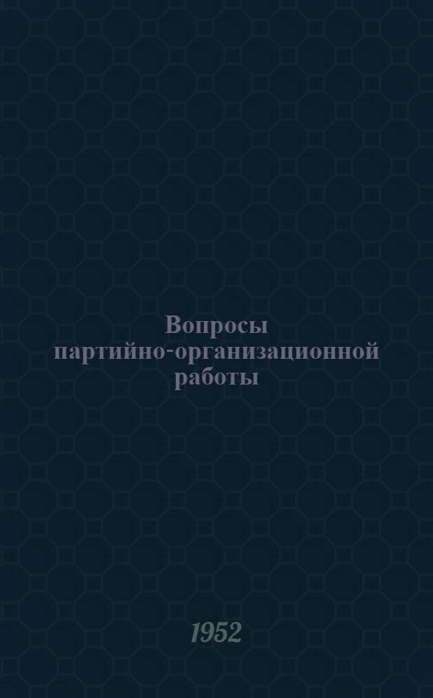 Вопросы партийно-организационной работы