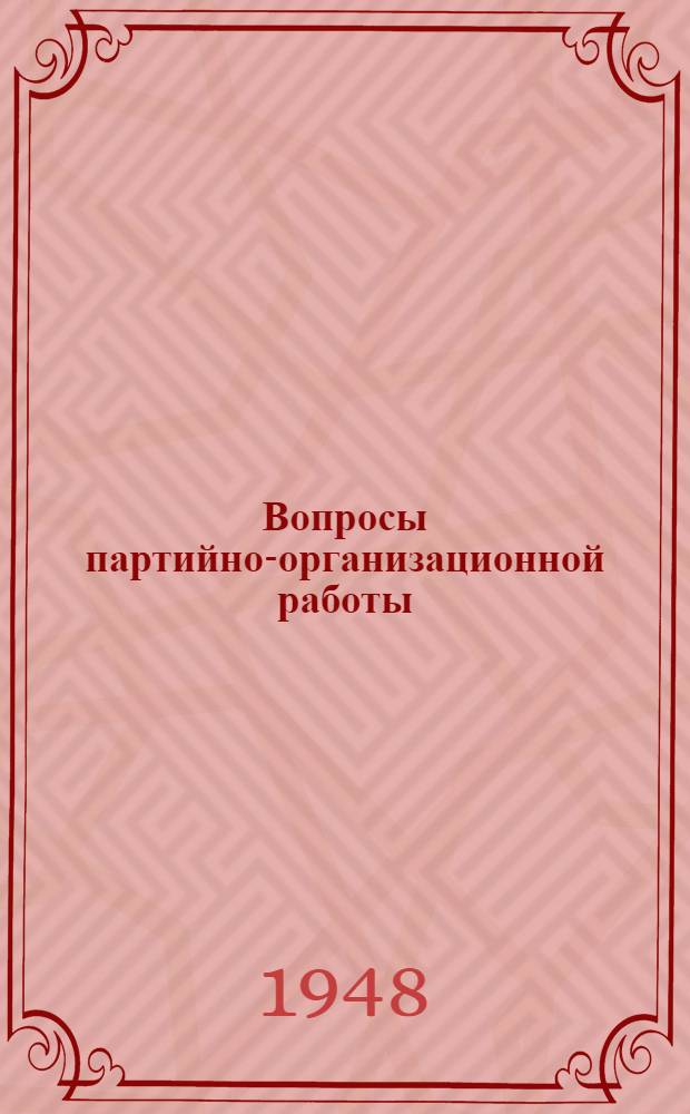 Вопросы партийно-организационной работы
