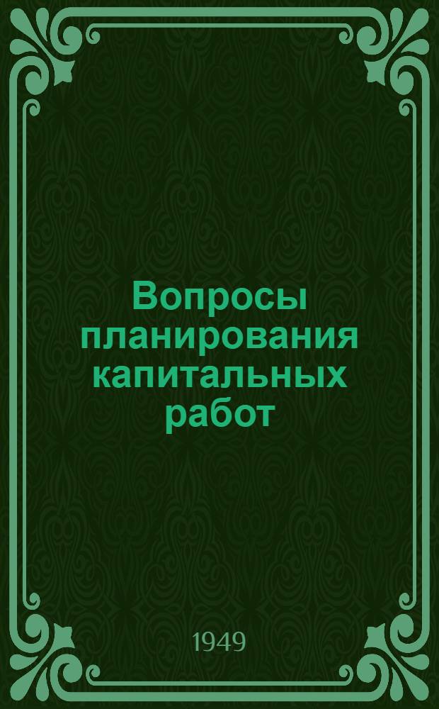Вопросы планирования капитальных работ