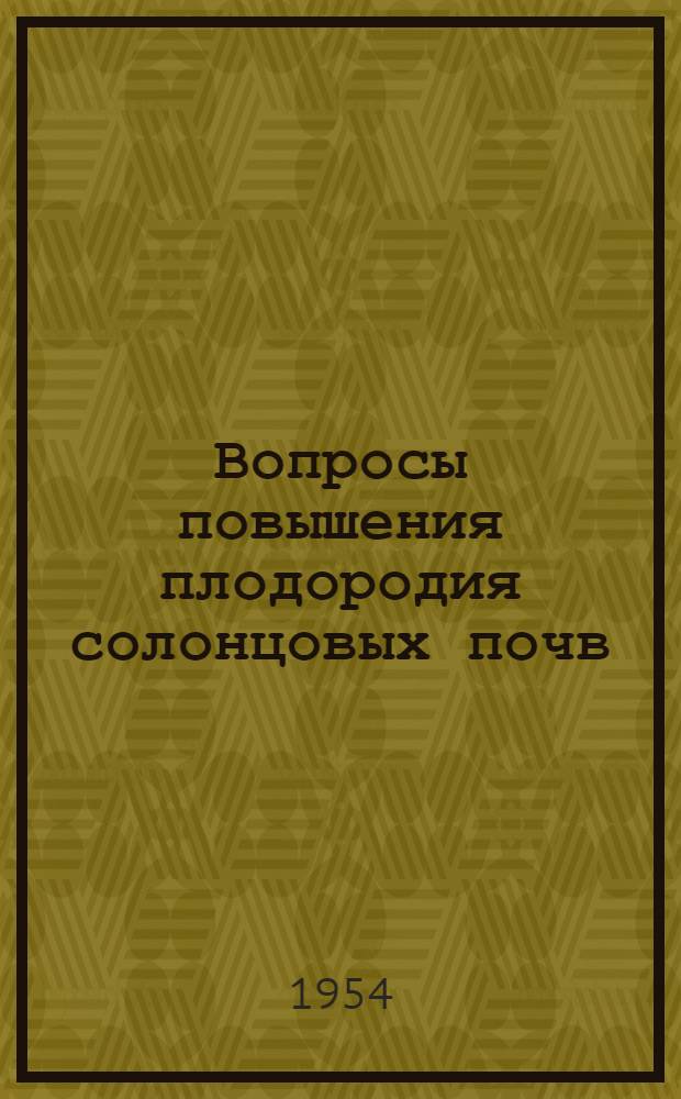 Вопросы повышения плодородия солонцовых почв : Сборник статей