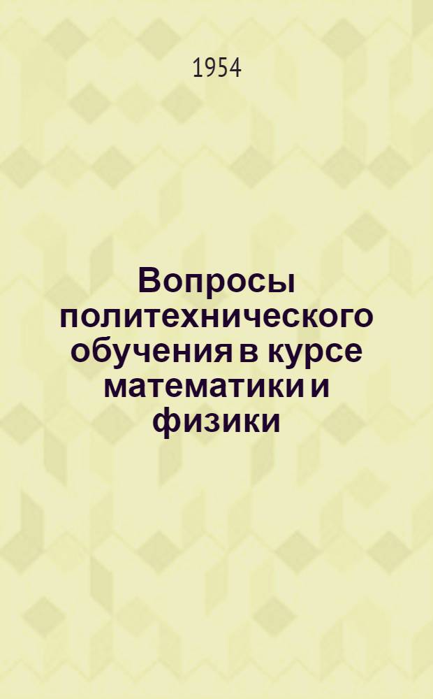 Вопросы политехнического обучения в курсе математики и физики : (Из опыта работы в школах Дагест. АССР) : Сборник статей