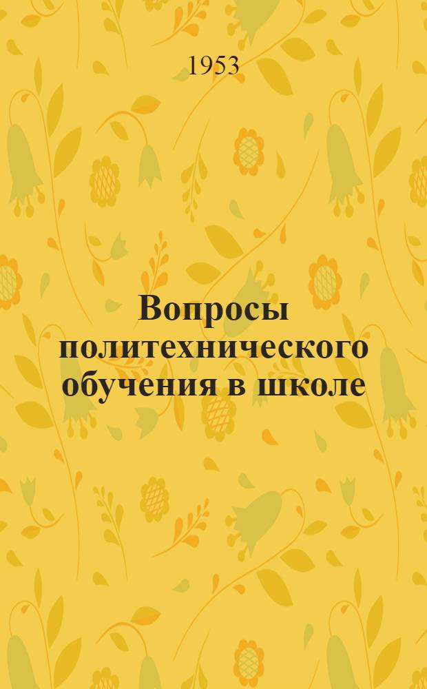 Вопросы политехнического обучения в школе : Сборник статей