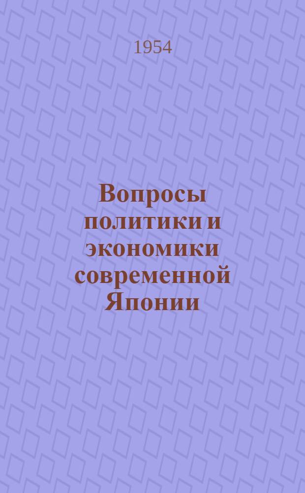 Вопросы политики и экономики современной Японии