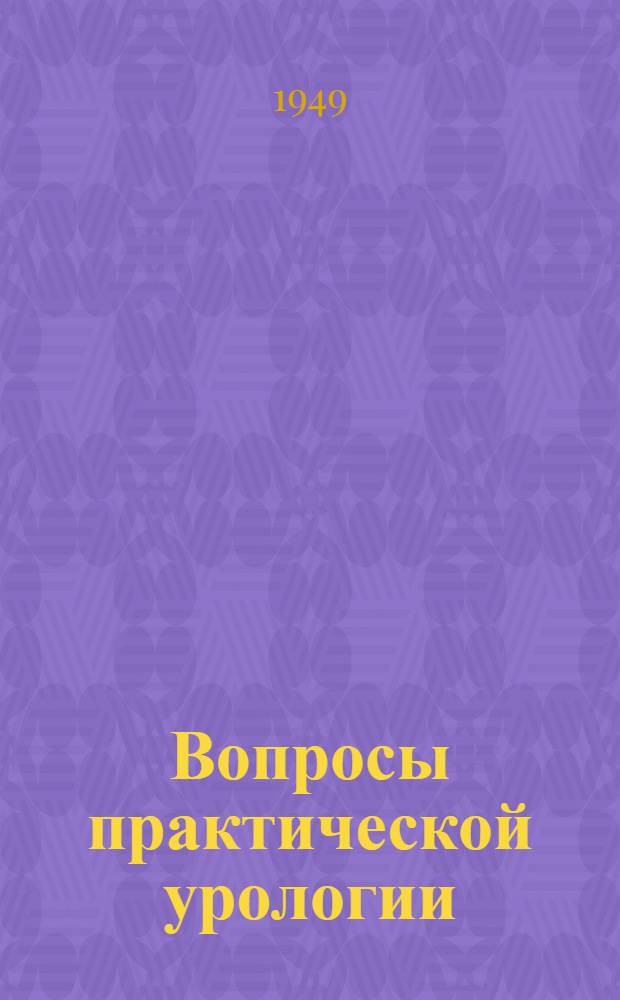 Вопросы практической урологии : Сборник статей