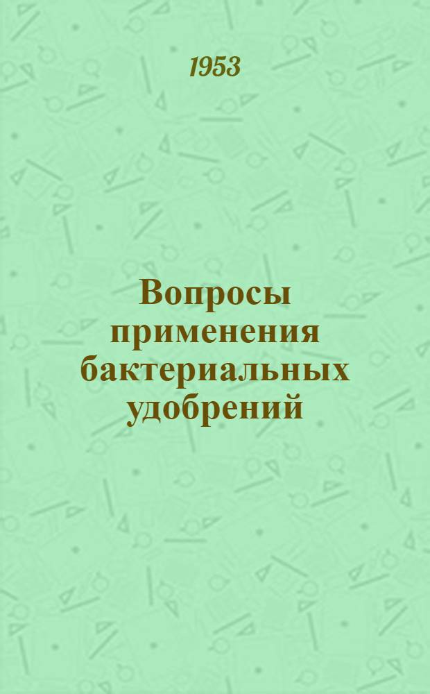 Вопросы применения бактериальных удобрений : Сборник статей