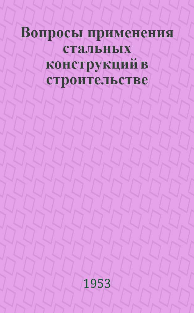 Вопросы применения стальных конструкций в строительстве : Материалы Совещания по стальным конструкциям : Сборник статей