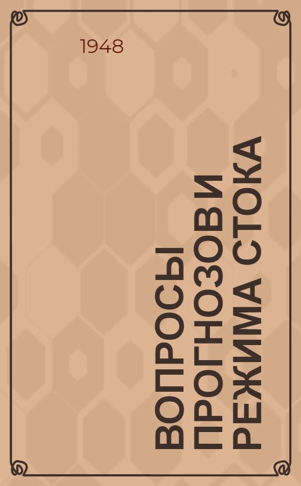 Вопросы прогнозов и режима стока : Сборник статей