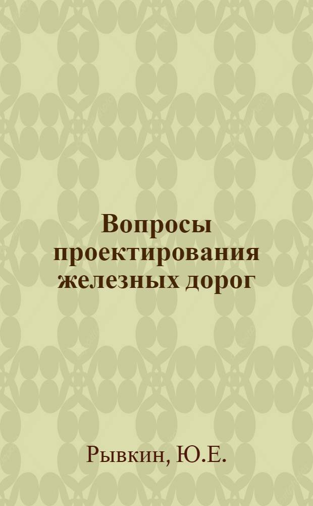 Вопросы проектирования железных дорог