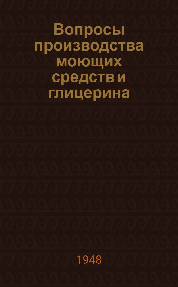 Вопросы производства моющих средств и глицерина : Работы Ин-та за 1946 г