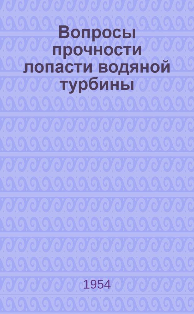 Вопросы прочности лопасти водяной турбины : Сборник статей