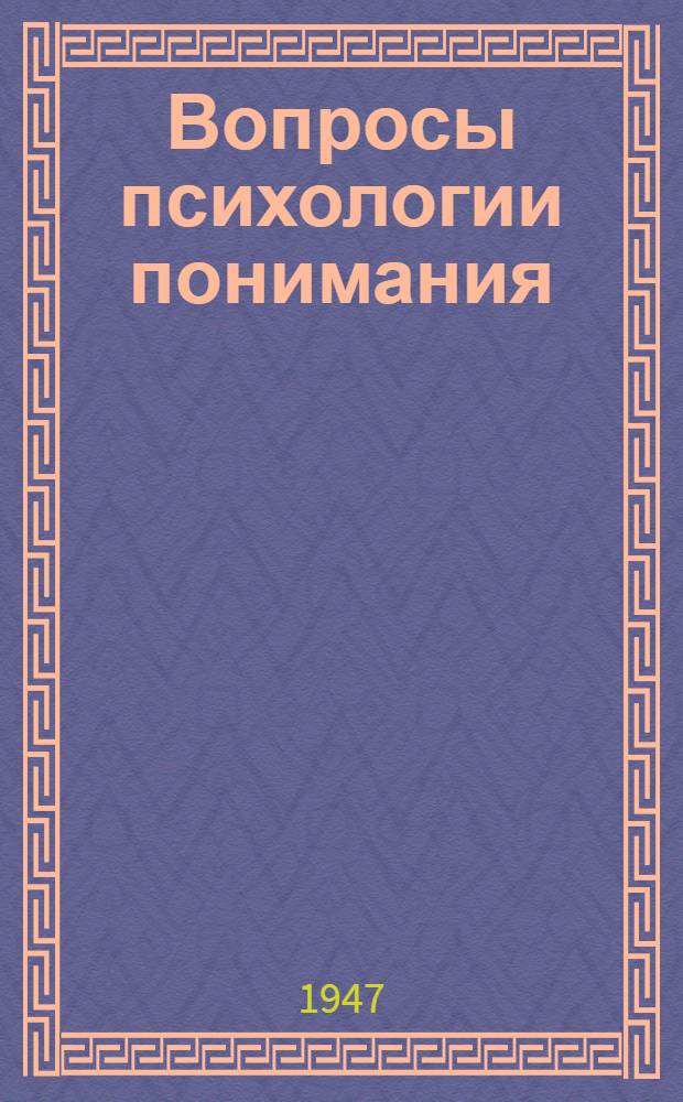 Вопросы психологии понимания : Труды Ин-та психологии