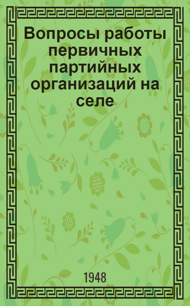 Вопросы работы первичных партийных организаций на селе : (В вопросах и ответах)