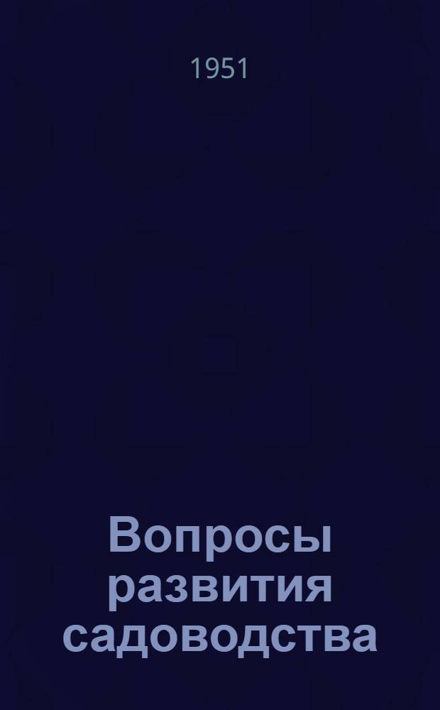 Вопросы развития садоводства