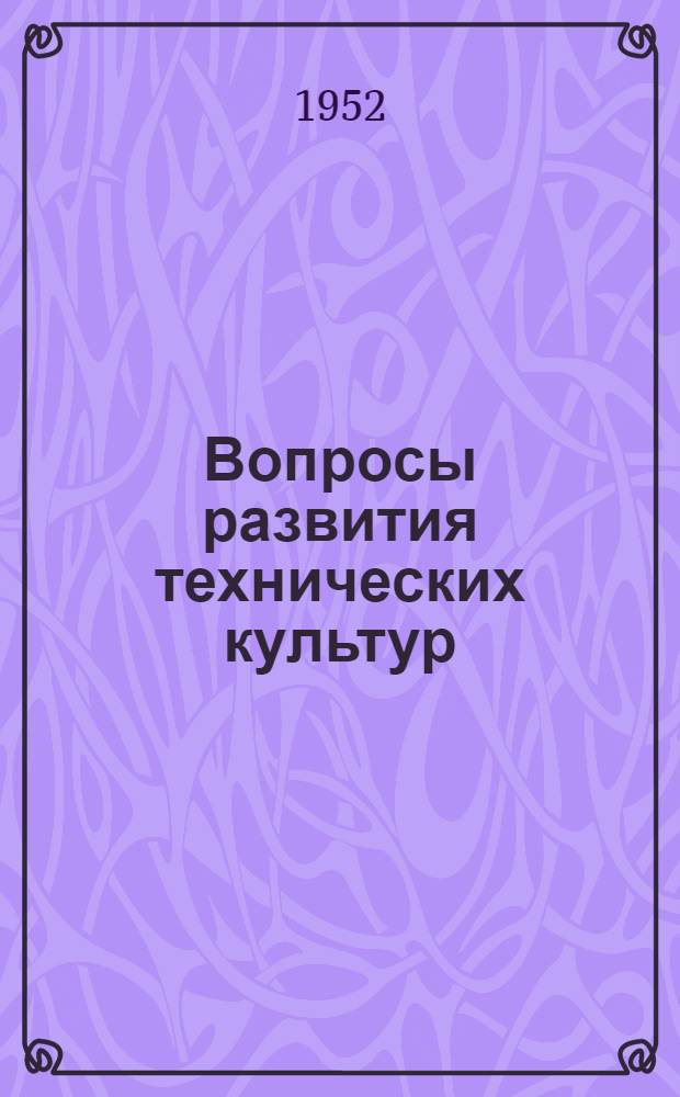 Вопросы развития технических культур : Материалы пленума Секции техн. культур, посвящ. перспективам развития и повышения урожайности сахарной свеклы и льна-долгунца в прибалт., республиках, состоявшегося в г. Риге с 4 по 6 июля 1951 г