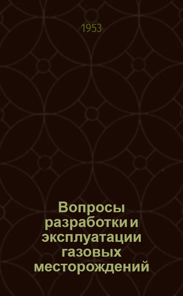 Вопросы разработки и эксплуатации газовых месторождений : Сборник статей