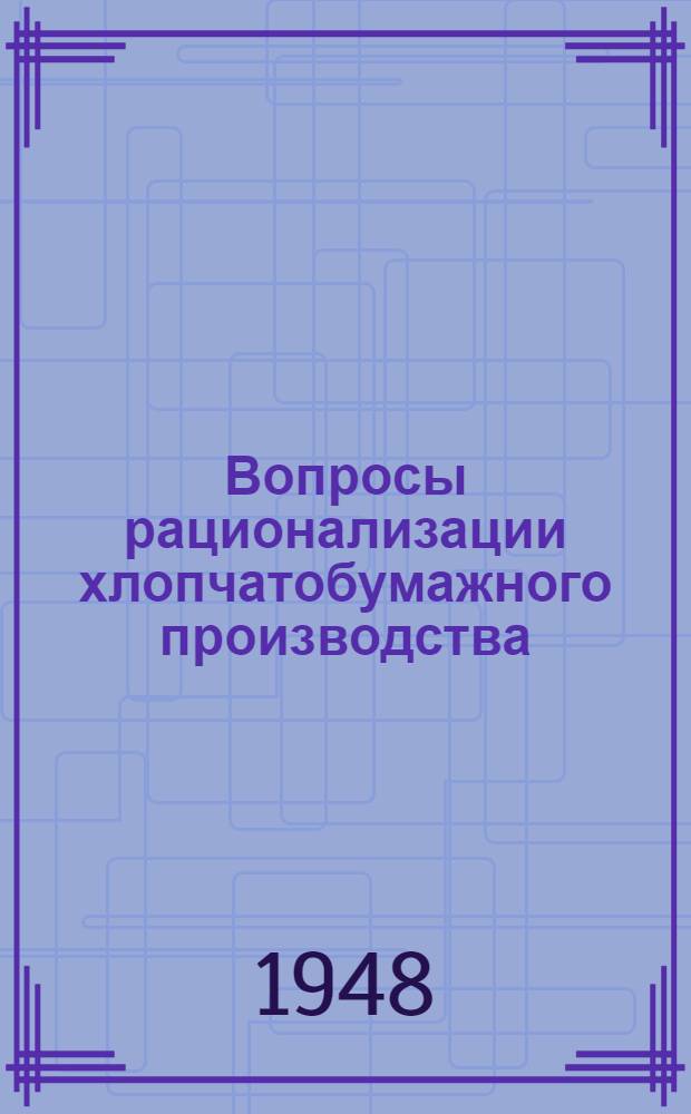 Вопросы рационализации хлопчатобумажного производства : Сборник статей