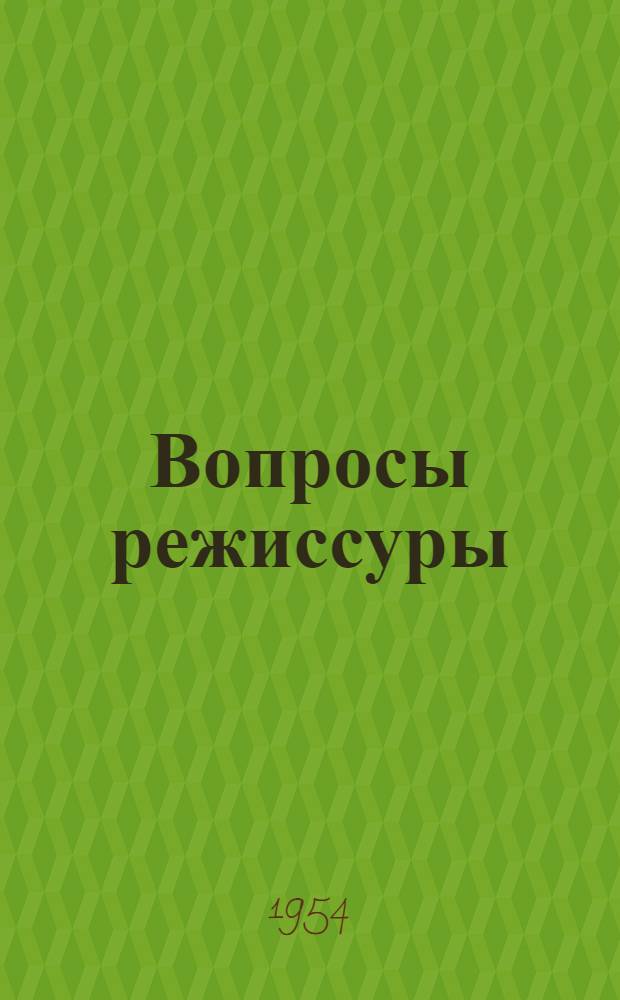 Вопросы режиссуры : сборник статей режиссеров советского театра