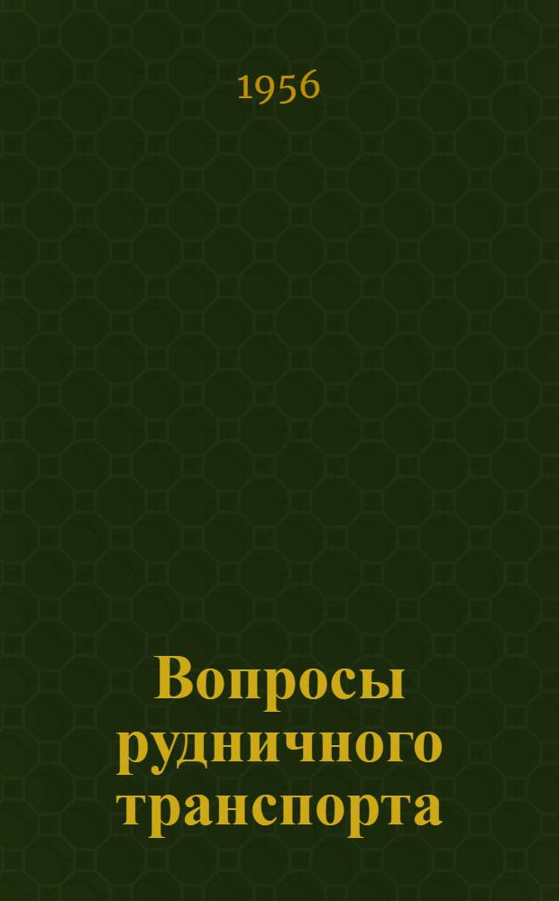 Вопросы рудничного транспорта : Сборник статей