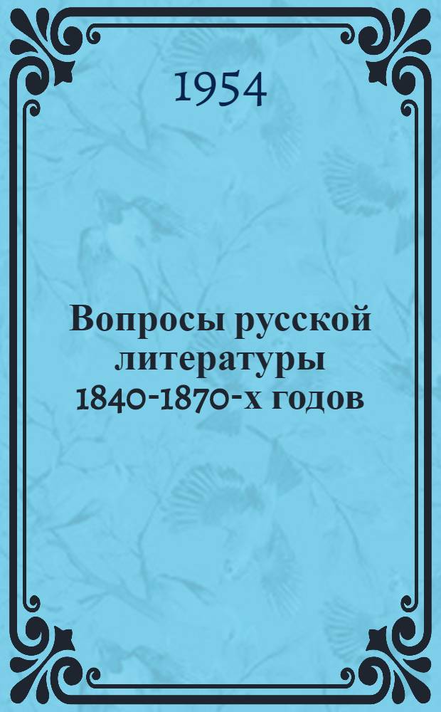 Вопросы русской литературы 1840-1870-х годов : Сборник работ