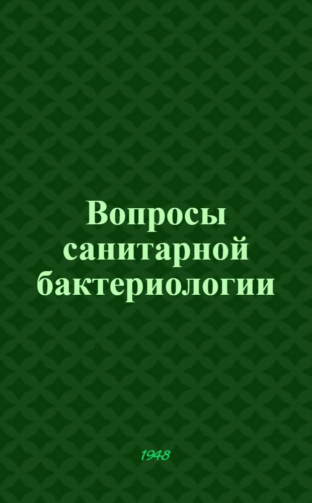 Вопросы санитарной бактериологии : Труды Конференции по вопросам сан. бактериологии