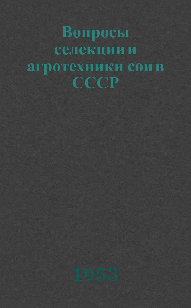 Вопросы селекции и агротехники сои в СССР : Сборник науч.-исслед. работ