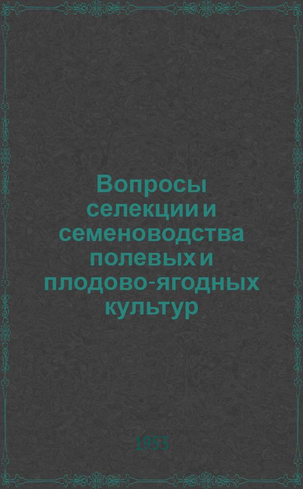 Вопросы селекции и семеноводства полевых и плодово-ягодных культур : Сборник статей