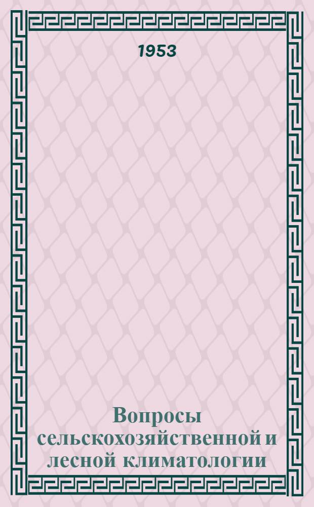 Вопросы сельскохозяйственной и лесной климатологии : Материалы Экспедиции в Каменную Степь
