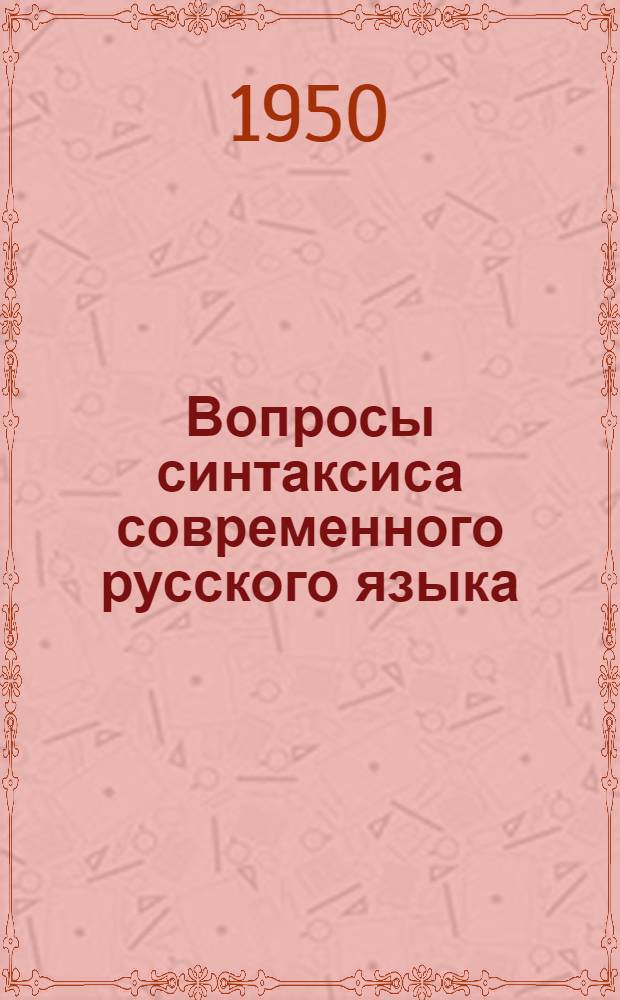 Вопросы синтаксиса современного русского языка : Сборник статей