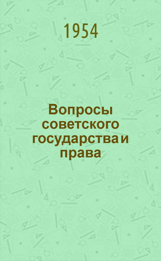 Вопросы советского государства и права : Сборник статей
