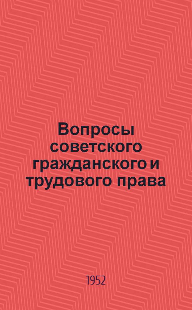 Вопросы советского гражданского и трудового права : Сборник статей