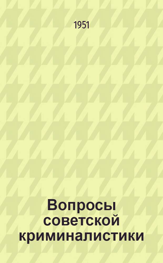 Вопросы советской криминалистики : сборник статей