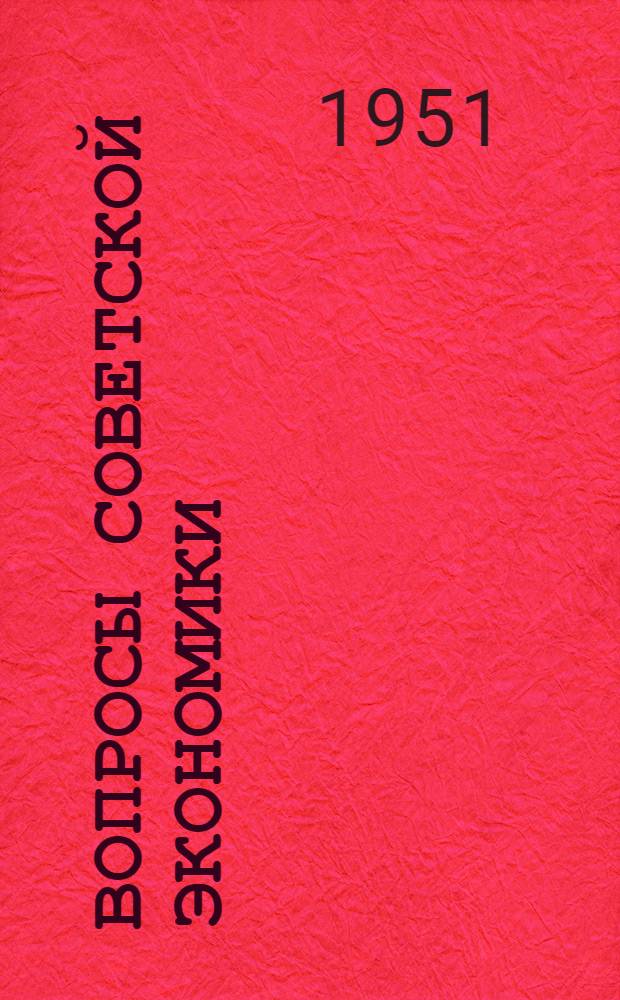Вопросы советской экономики : Сборник статей