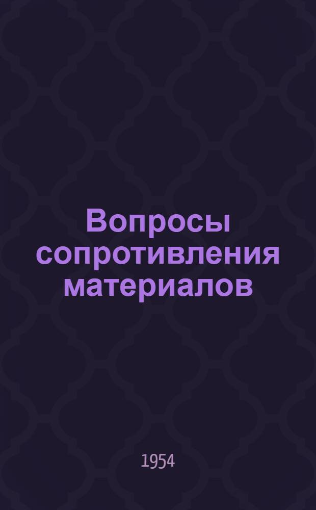 Вопросы сопротивления материалов : Сборник статей